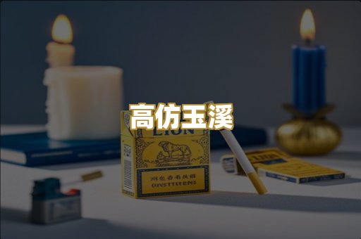 高仿玉溪