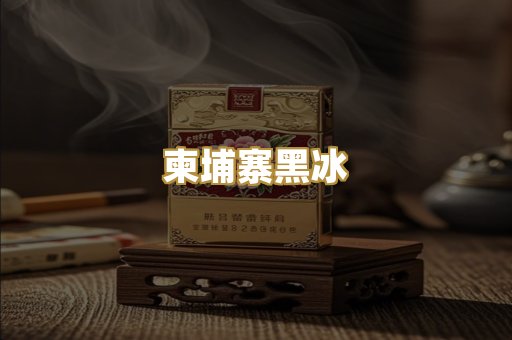 柬埔寨黑冰