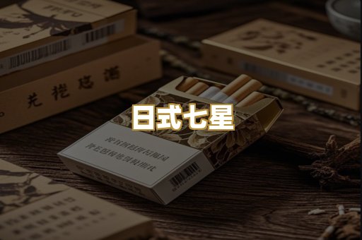 日式七星